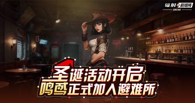 全新角色鸣鸢上线！与《辐射》手游共庆双旦！