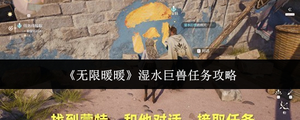 《无限暖暖》湿水巨兽任务攻略