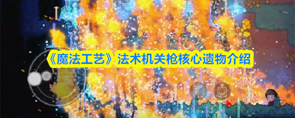 《魔法工艺》法术机关枪核心遗物介绍