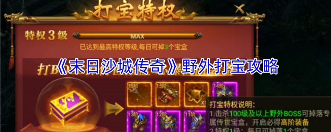 《末日沙城传奇》野外打宝攻略