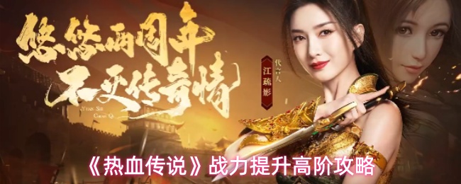 《热血传说》战力提升高阶攻略