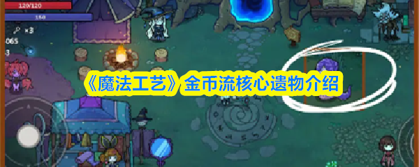 《魔法工艺》金币流核心遗物介绍
