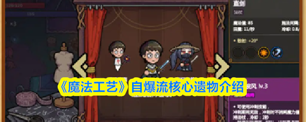 《魔法工艺》自爆流核心遗物介绍