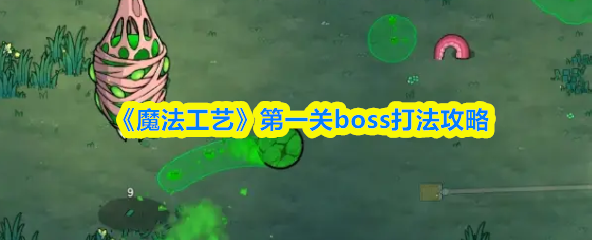 《魔法工艺》第一关boss打法攻略