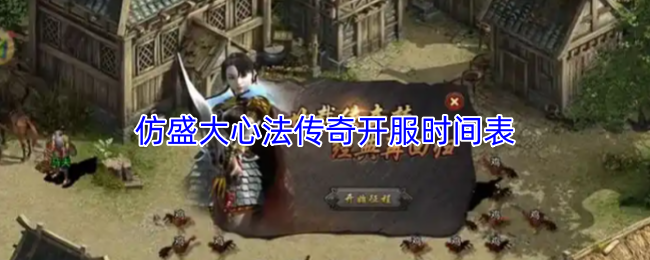 仿盛大心法传奇开服时间表