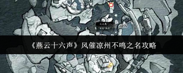 《燕云十六声》风催凉州不鸣之名攻略