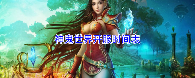 神鬼世界开服时间表