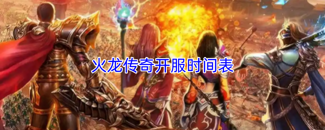 火龙传奇开服时间表