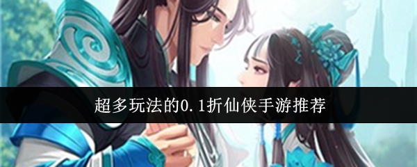 超多玩法的0.1折仙侠手游推荐