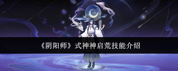 《阴阳师》式神神启荒技能介绍