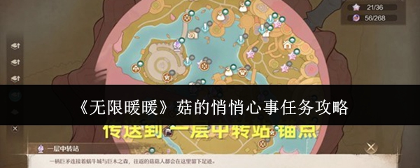 《无限暖暖》菇的悄悄心事任务攻略