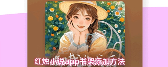 红烛小说app书架添加方法