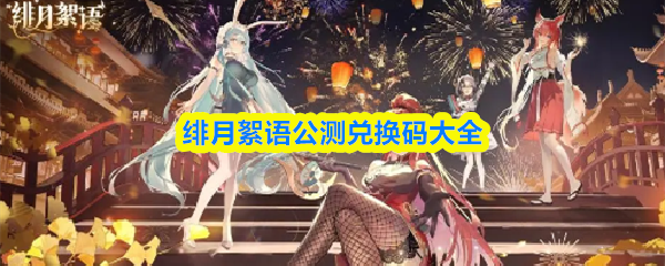 绯月絮语公测兑换码大全