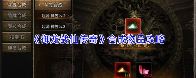 《御龙战仙传奇》合成物品攻略