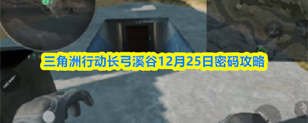 三角洲行动长弓溪谷12月25日密码攻略