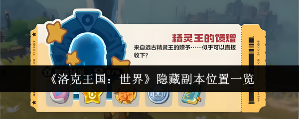 《洛克王国：世界》隐藏副本位置一览