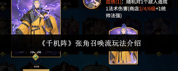《千机阵》张角召唤流玩法介绍
