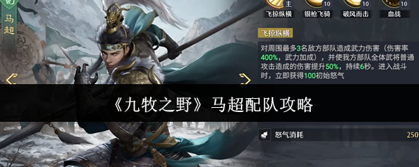 《九牧之野》马超配队攻略