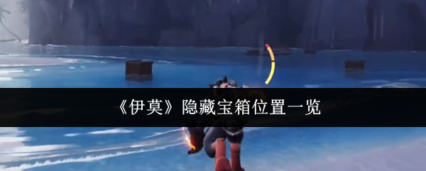 《伊莫》隐藏宝箱位置一览