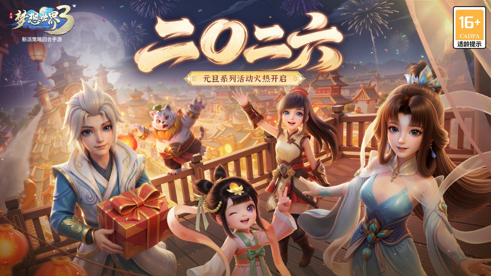 《梦想世界3》手游新内容&ldquo;二〇二六&rdquo;正式上线，同名年度大服开启，元旦系列活动火热进行中！