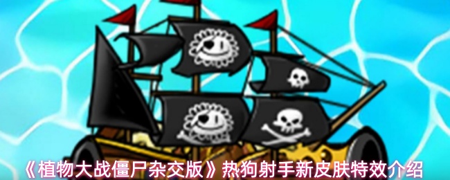 《植物大战僵尸杂交版》热狗射手新皮肤特效介绍