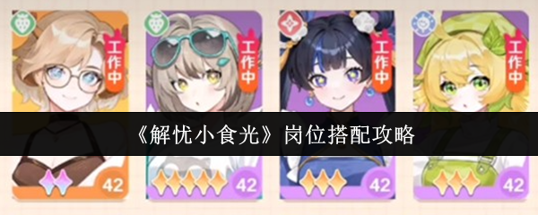 《解忧小食光》岗位搭配攻略