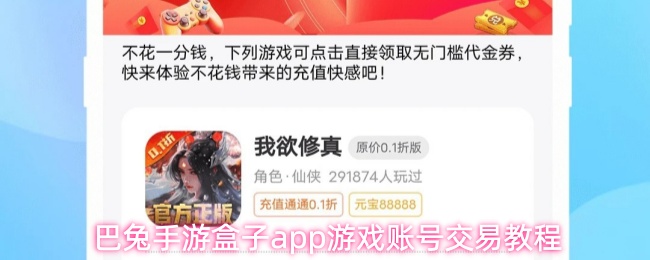 巴兔手游盒子app游戏账号交易教程