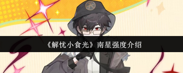 《解忧小食光》南星强度介绍