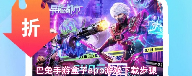 巴兔手游盒子app游戏下载步骤