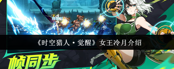 《时空猎人·觉醒》女王冷月介绍