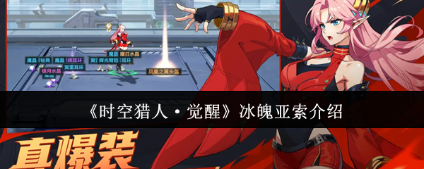 《时空猎人·觉醒》冰魄亚索介绍