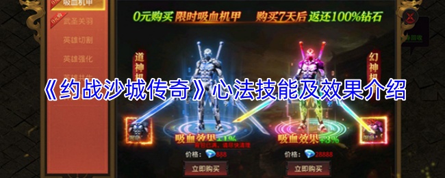 《约战沙城传奇》心法技能及效果介绍