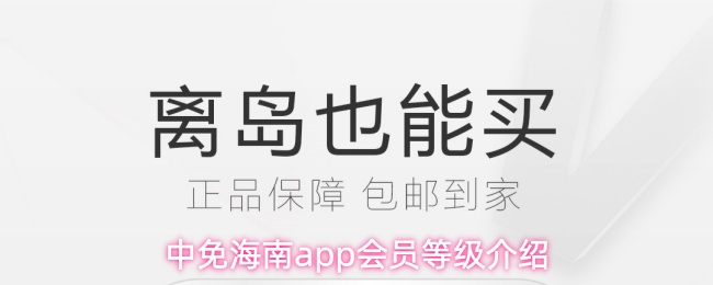 中免海南app会员等级介绍