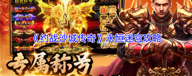 《约战沙城传奇》永恒迷宫攻略