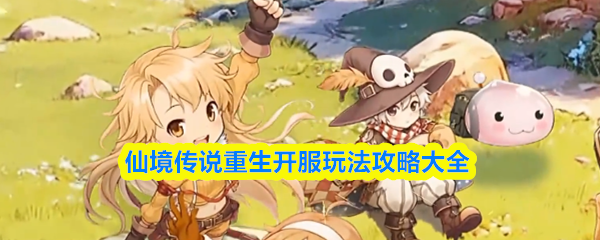 仙境传说重生开服玩法攻略大全