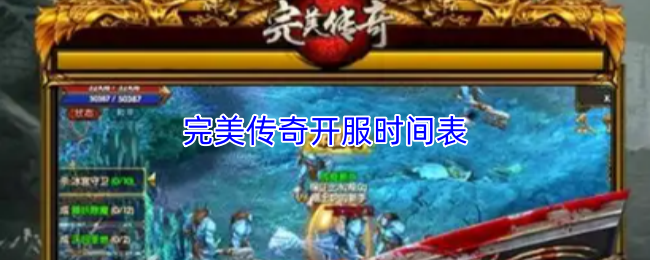 完美传奇开服时间表