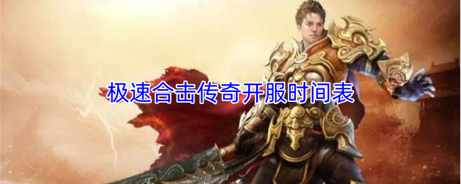 极速合击传奇开服时间表