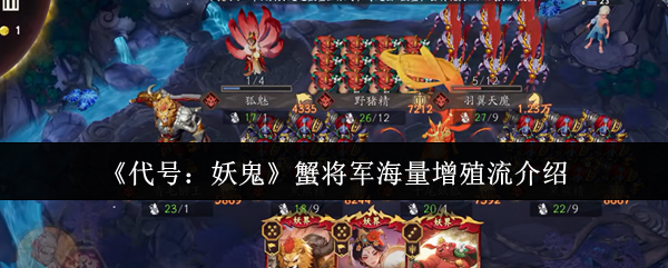 《代号：妖鬼》蟹将军海量增殖流介绍