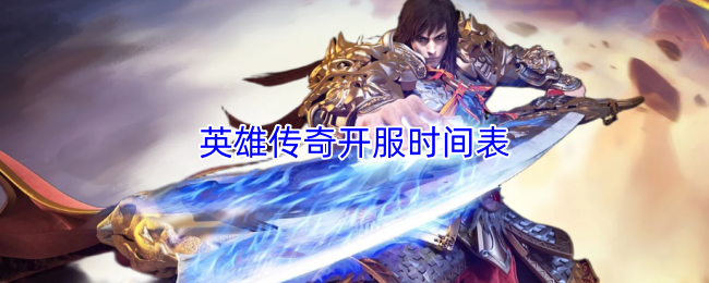 英雄传奇开服时间表