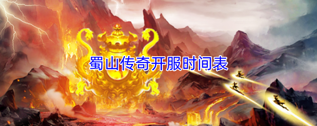 蜀山传奇开服时间表