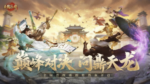 天龙赛事丨强强对决！全国晋级赛明日热血开打，赢者留名投票即将开启！