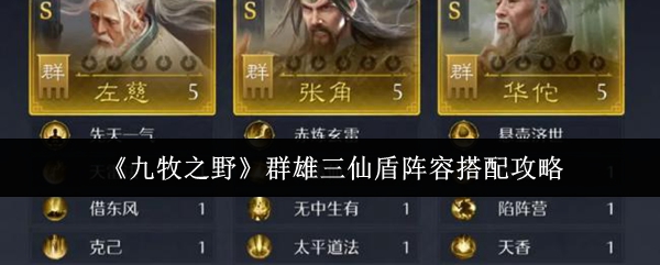 《九牧之野》群雄三仙盾阵容搭配攻略