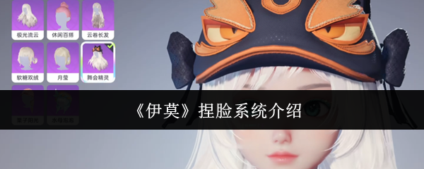 《伊莫》捏脸系统介绍