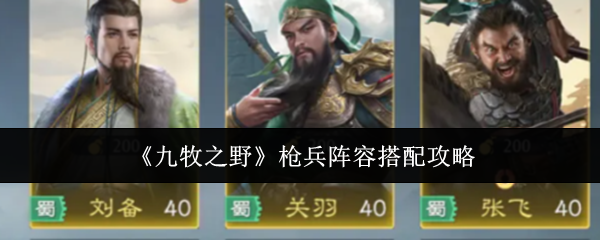 《九牧之野》枪兵阵容搭配攻略