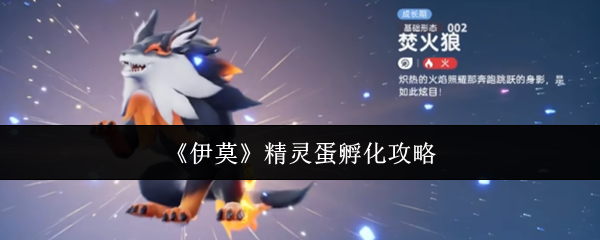 《伊莫》精灵蛋孵化攻略