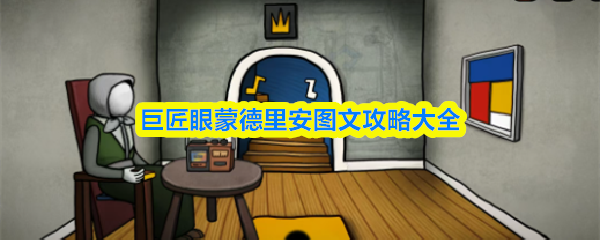 巨匠眼蒙德里安图文攻略大全