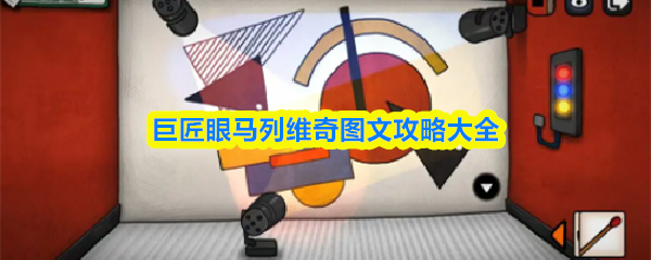 巨匠眼马列维奇图文攻略大全