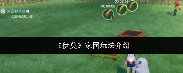《伊莫》家园玩法介绍