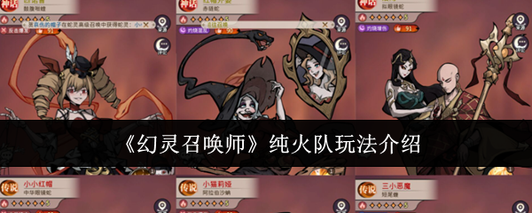 《幻灵召唤师》纯火队玩法介绍