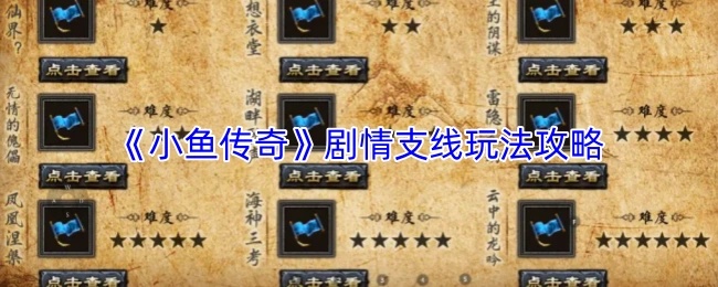 《小鱼传奇》剧情支线玩法攻略